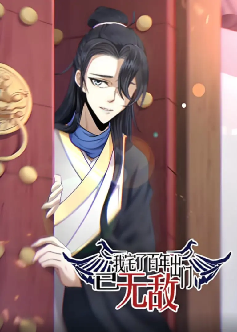 《我宅了百年出门已无敌 动态漫画》：废柴逆袭？看百年老宅男如何制霸世界！