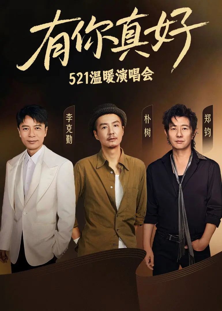 《有你真好·温暖演唱会》：不止是音乐！一场关于爱与辣妈逆袭的感动，带你重温经典，感受温暖！