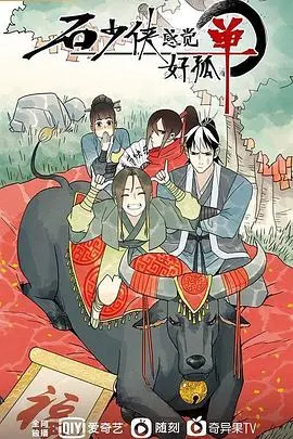 《石少侠感觉好孤单》：当代青年的孤独画像，笑中带泪的都市漂流记！