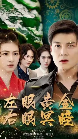 《左眼黄金右眼冥瞳》：当恋爱遇上超能力，这部奇幻爱情剧注定不平凡！