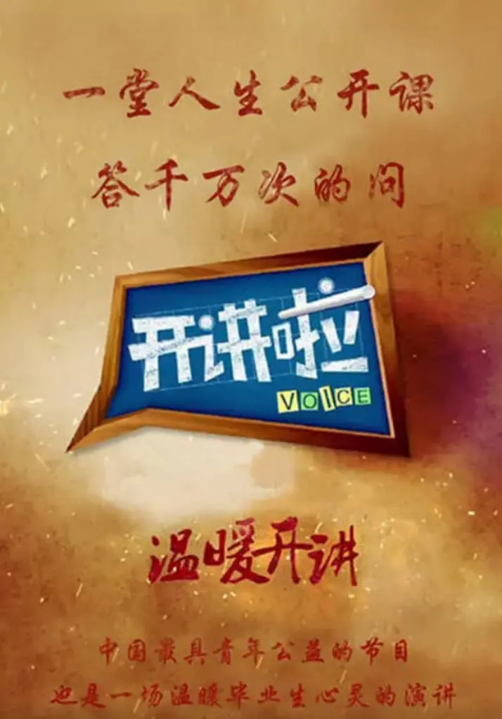 思想盛宴！《开讲啦》：聆听时代声音，启迪人生智慧！