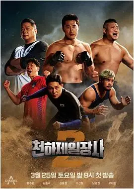《天下第一壮士 第二季》热血回归！肌肉、阴谋与权力的终极碰撞！