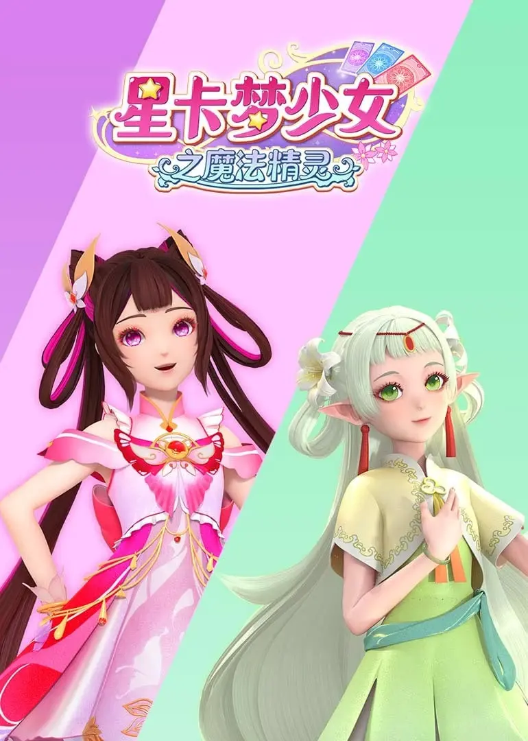 《星卡梦少女之魔法精灵》：一场充满奇幻与友谊的冒险之旅，点亮你的少女心！