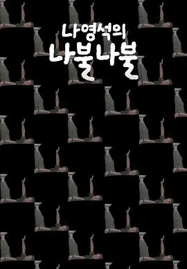 《罗䁐锡的啰嗦啰嗦》：罗PD的深夜真心话大冒险，笑点与思考齐飞的综艺清流！