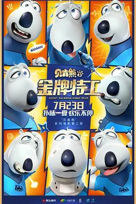 《贝肯熊2》：爆笑回归！金牌特工贝肯熊再战江湖，萌力全开，拯救世界，笑翻全场！