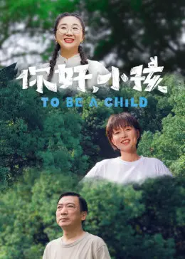 《你好，小孩》：泪奔！一部触动灵魂的儿童电影，带你重拾童真与感动！