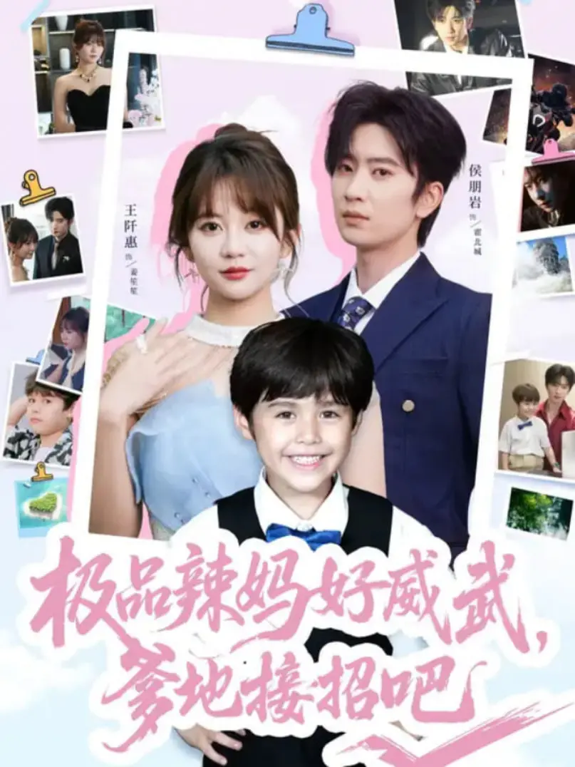 爆笑来袭！《极品辣妈好威武爹地接招吧》：看辣妈如何驯服奶爸，萌娃助攻欢乐多！