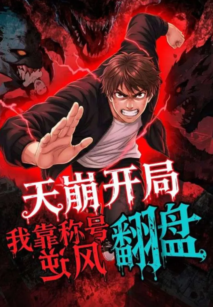 《天崩开局，我靠称号翻盘》：废柴逆袭，用爱与勇气书写传奇！