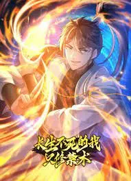 《长生不死的我只修禁术》动态漫画第一季：逆天改命，少年禁术师的崛起之路！