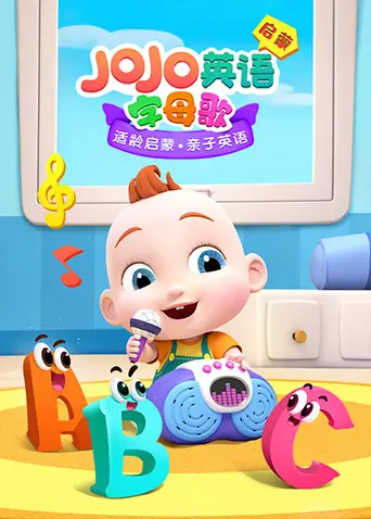 《JoJo英语启蒙 字母歌》：让宝宝爱上英语！寓教于乐的启蒙动画新选择