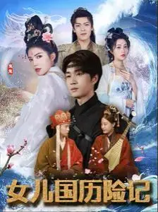 《女儿国历险记》：爆笑奇幻之旅，看唐僧师徒如何拯救女儿国！