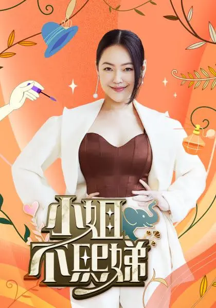 小姐不熙娣：一个叛逆小姐的搞笑爱情冒险与成长历程