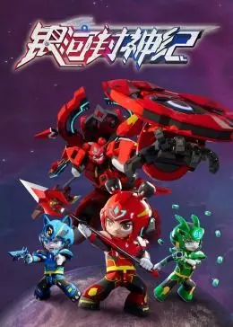 银河封神纪1 海报