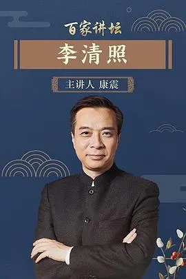 《百家讲坛李清照》：一代词后波澜壮阔的一生，深度解读与情感共鸣