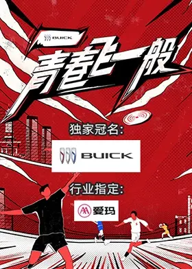 《青春飞一般》：热血青春，追逐梦想！看少年们如何用速度点燃激情，书写属于他们的飞扬人生！