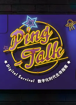《Ping-Talk 第一季：数字化生活》：科技迷的福音，深度解读数字化转型与未来趋势