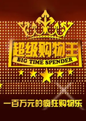 爆笑来袭！《超级购物王》：一部让你笑出腹肌的奇葩购物之旅，国风动画与大世界之旅的完美融合！