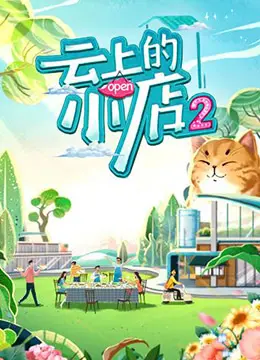 《云上的小店 第二季》：治愈系乡村生活，看小店如何点亮偏远山村的希望之光