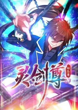 《灵剑尊 动态漫画》：逆天改命，少年觉醒！看楚行云如何重登巅峰，燃爆你的国漫魂！