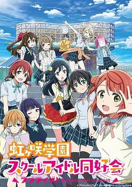 《LoveLive! 虹咲学园学园偶像同好会》：梦想绽放，少女偶像的闪耀舞台！