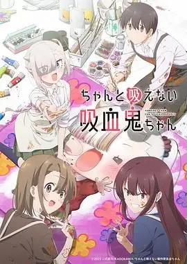 《不擅长吸血的吸血鬼》：废柴吸血鬼的爆笑日常，血袋依赖症患者的另类生活！