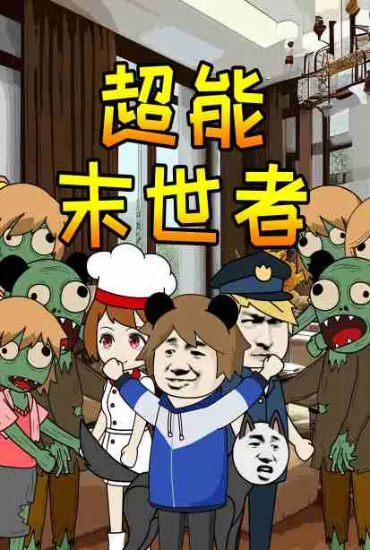 《超能末世者》：硬核科幻与青春热血的碰撞，少女偶像的末日逆袭！