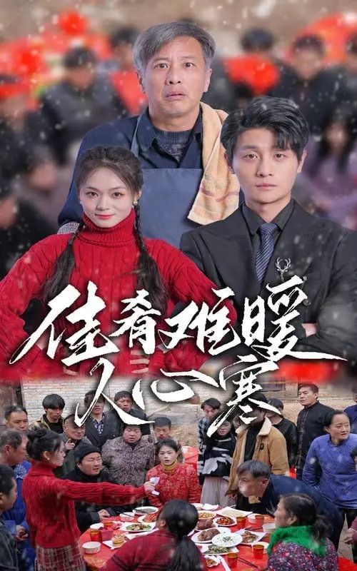 《佳肴难暖人心寒》：当美食也无法融化孤独，这部电影让你心痛又暖和！