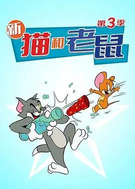 《猫和老鼠 第三季》：经典IP焕新生，爆笑对决永不息！