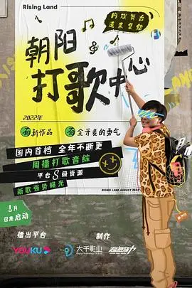 《朝阳打歌中心》：Z世代的舞台梦，燃爆夏日的青春能量！