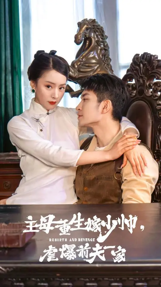 重生复仇爽剧！《主母重生嫁少帅，虐暴前夫一家》：不止是爽，更是人生逆袭的教科书！