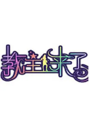 《教主来了2010》：信仰与情感的碰撞，一场关于救赎与爱的复杂叙事！